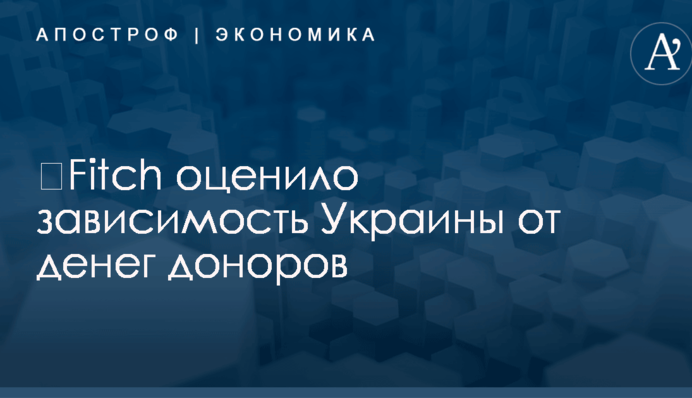 ​Fitch оценило зависимость Украины от денег доноров
