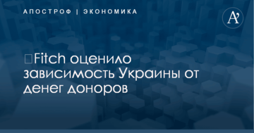 ​Fitch оценило зависимость Украины от денег доноров