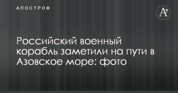 Російський військовий корабель помітили на шляху в Азовське море: фото