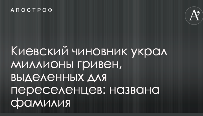 Київський чиновник вкрав мільйони гривень, виділених для переселенців: названо прізвище