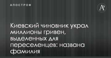 Київський чиновник вкрав мільйони гривень, виділених для переселенців: названо прізвище