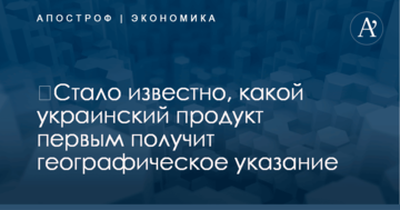 ​Стало известно, какой украинский продукт первым получит географическое указание