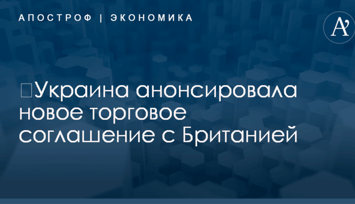 ​Украина анонсировала новое торговое соглашение с Британией