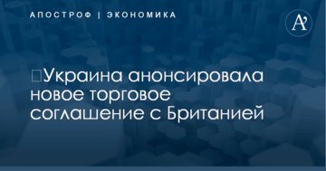 ​Украина анонсировала новое торговое соглашение с Британией