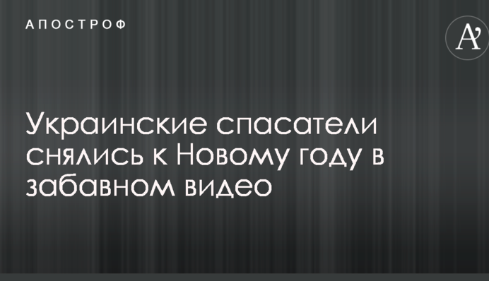 Українські рятувальники знялися до Нового року в смішному відео