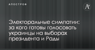 Електоральні симпатії: за кого готові голосувати українці на виборах президента і Ради