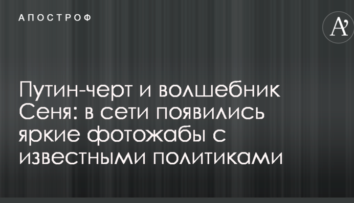 Путин-черт и волшебник Сеня: в сети появились яркие фотожабы с известными политиками