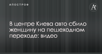 У центрі Києва авто збило жінку на пішохідному переході: відео