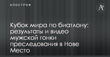 Кубок мира по биатлону: результаты и видео мужской гонки преследования в Нове Место