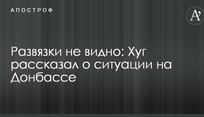 Розв'язки не видно: Хуг розповів про ситуацію на Донбасі
