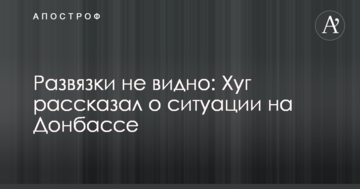 Розв'язки не видно: Хуг розповів про ситуацію на Донбасі