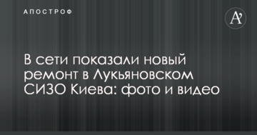 У мережі показали новий ремонт в Лук'янівському СІЗО Києва: фото і відео