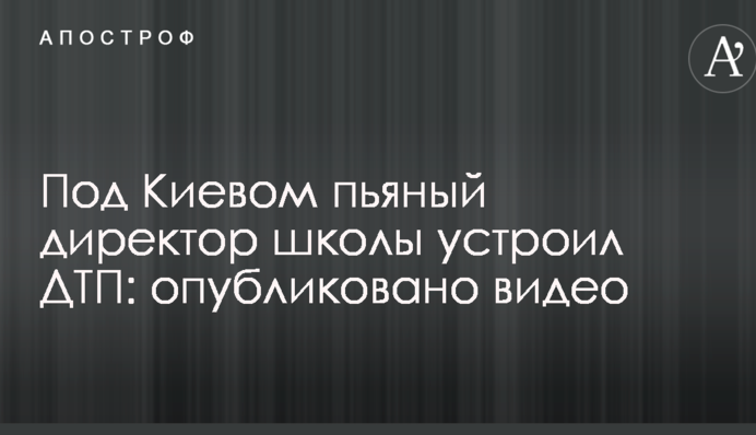 Под Киевом пьяный директор школы устроил ДТП: опубликовано видео