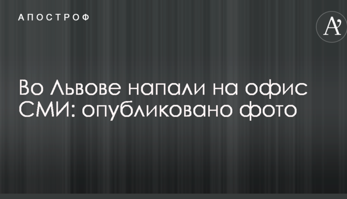 У Львові напали на офіс ЗМІ: опубліковано фото