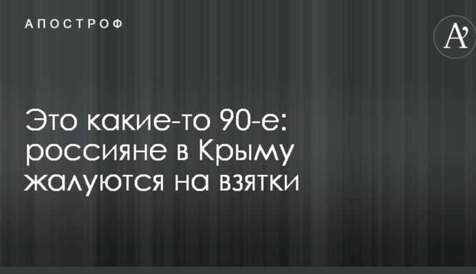 Це якісь 90-ті: росіяни в Криму скаржаться на хабарі