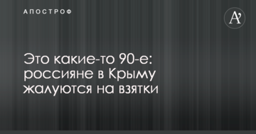 Це якісь 90-ті: росіяни в Криму скаржаться на хабарі