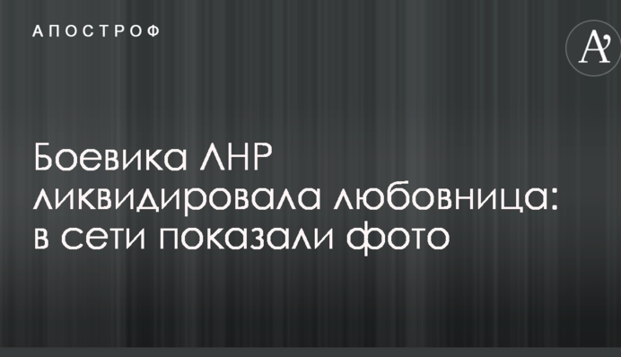 Бойовика ЛНР ліквідувала коханка: в мережі показали фото