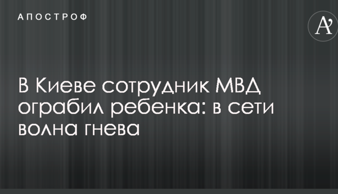 В Киеве сотрудник МВД ограбил ребенка: в сети волна гнева