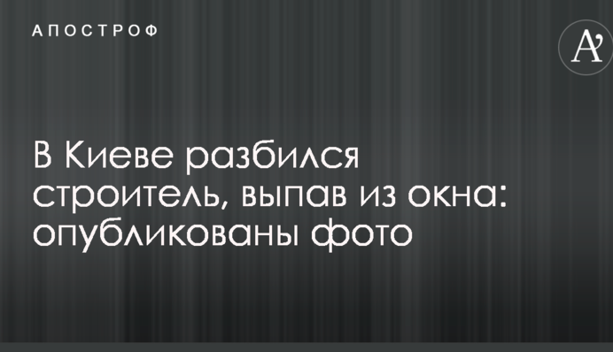 В Киеве разбился строитель, выпав из окна: опубликованы фото