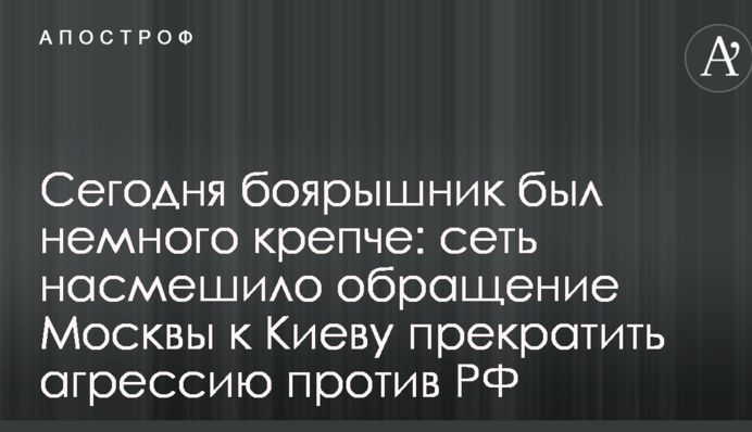 Сьогодні глід був трохи міцніший: мережу насмішило звернення Москви до Києва припинити агресію проти РФ