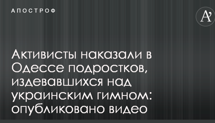 Активисты наказали в Одессе подростков, издевавшихся над украинским гимном: опубликовано видео