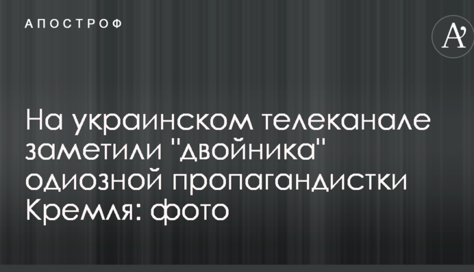 На украинском телеканале заметили 