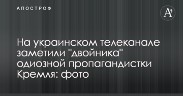 На украинском телеканале заметили "двойника" одиозной пропагандистки Кремля: фото