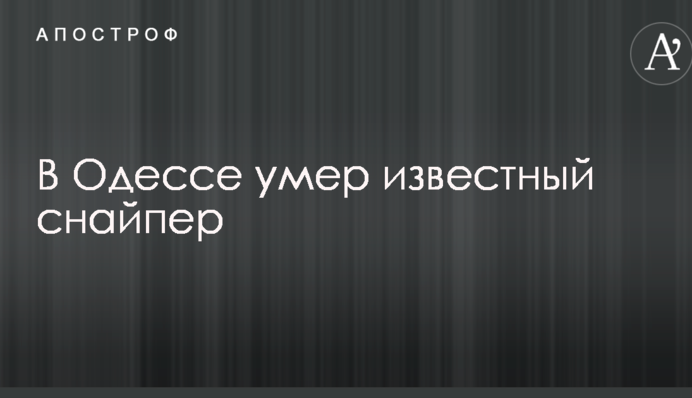В Одесі помер відомий снайпер