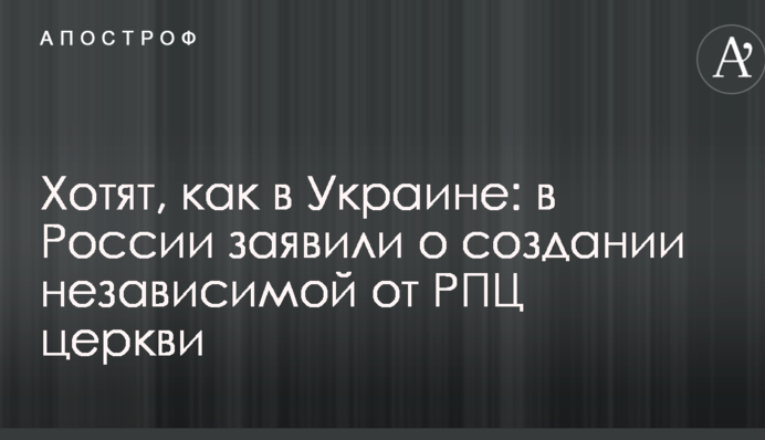 Хотят, как в Украине: в России заявили о создании независимой от РПЦ церкви