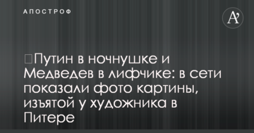 ​Путин в ночнушке и Медведев в лифчике: в сети показали фото картины, изъятой у художника в Питере