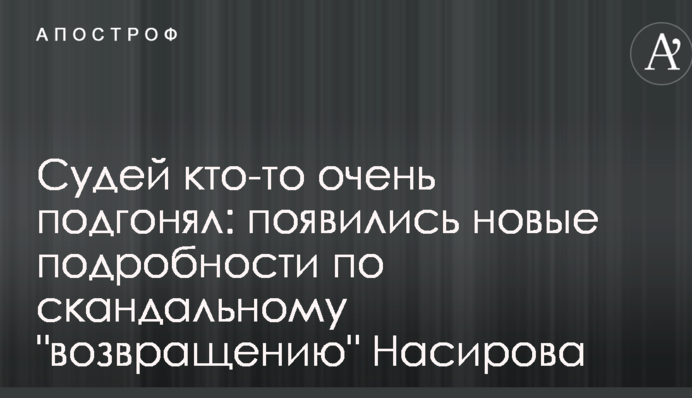 ​Суддів хтось дуже підганяв: з'явилися нові подробиці у скандальному 