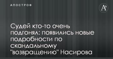 Судей кто-то очень подгонял: появились новые подробности по скандальному "возвращению" Насирова