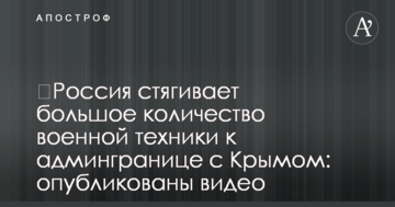 Росія стягує велику кількість військової техніки до адмінкордону з Кримом: опубліковано відео