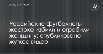 Российские футболисты жестоко избили и ограбили женщину: опубликовано жуткое видео