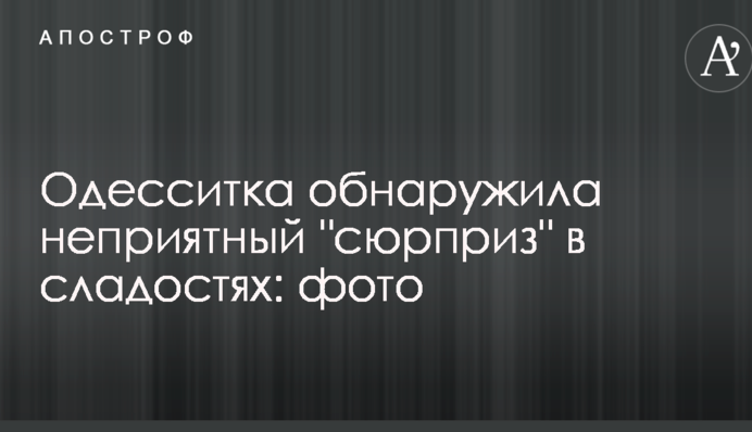 Одесситка обнаружила неприятный 