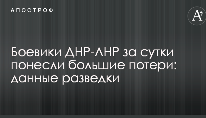 Бойовики ДНР-ЛНР за добу зазнали великих втрат: дані розвідки