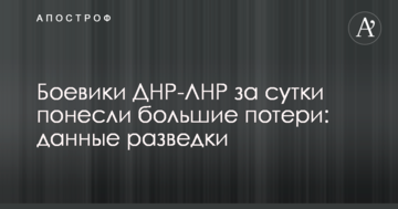 Бойовики ДНР-ЛНР за добу зазнали великих втрат: дані розвідки