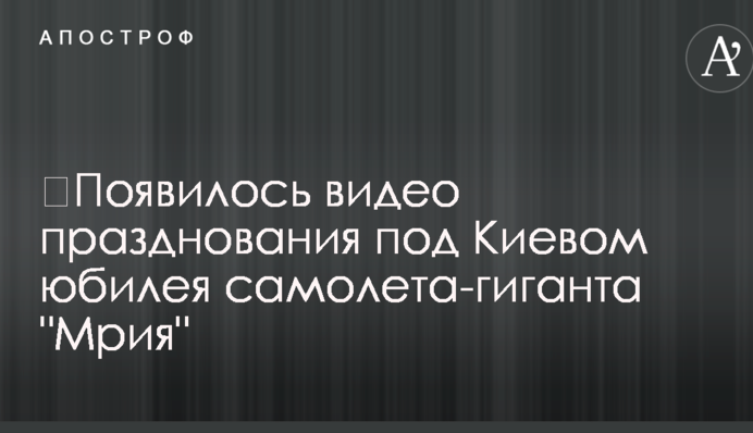 ​Появилось видео празднования под Киевом юбилея самолета-гиганта 