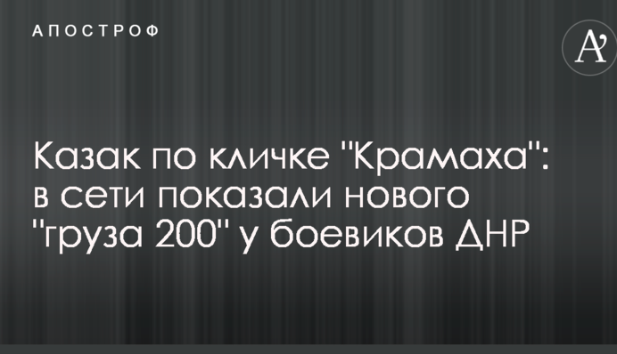 Казак по кличке 