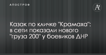 Козак на прізвисько "Крамаха": в мережі показали нового "вантажу 200" у бойовиків ДНР