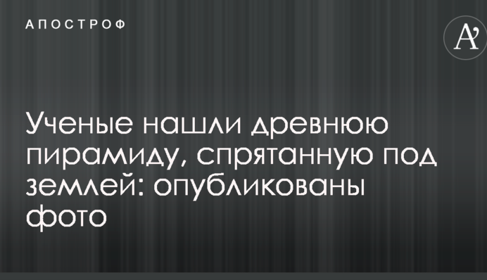 Ученые нашли древнюю пирамиду, спрятанную под землей: опубликованы фото