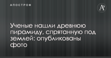Вчені знайшли стародавню піраміду, заховану під землею: опубліковані фото