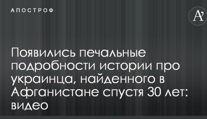 Появились печальные подробности истории про украинца, найденного в Афганистане спустя 30 лет: видео