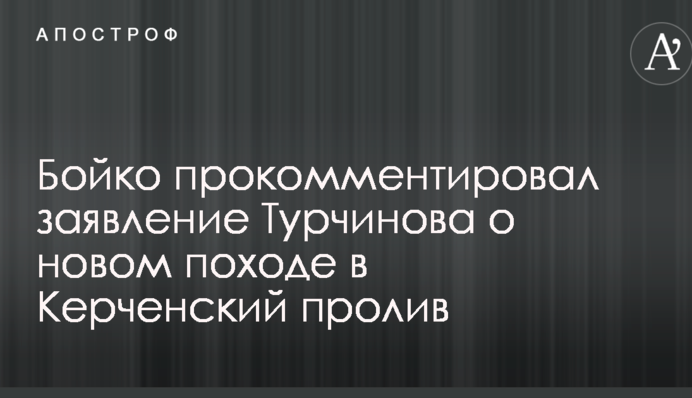 Бойко прокомментировал заявление Турчинова о новом походе в Керченский пролив