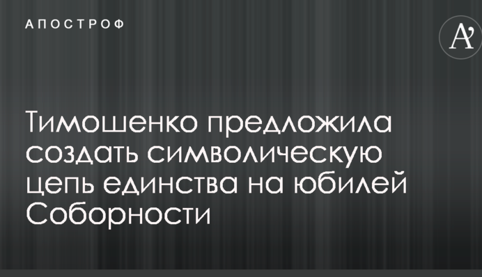 Тимошенко предложила создать символическую цепь единства на юбилей Соборности