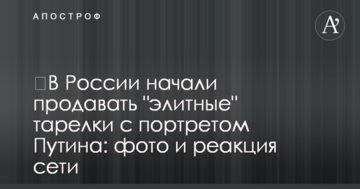 ​В России начали продавать "элитные" тарелки с портретом Путина: фото и реакция сети