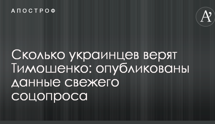 Скільки українців вірять Тимошенко: опубліковані дані свіжого соцопитування