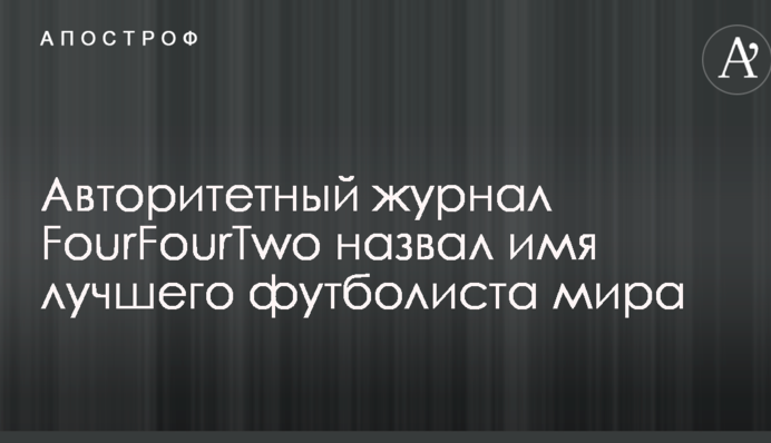 Авторитетний журнал FourFourTwo назвав ім'я найкращого футболіста світу
