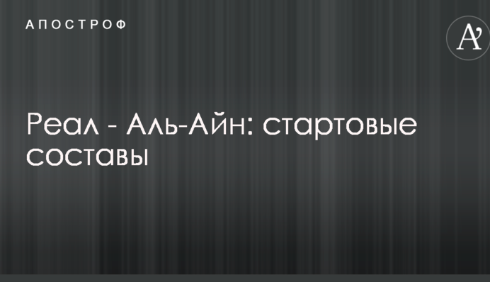 Реал - Аль-Айн: стартові склади