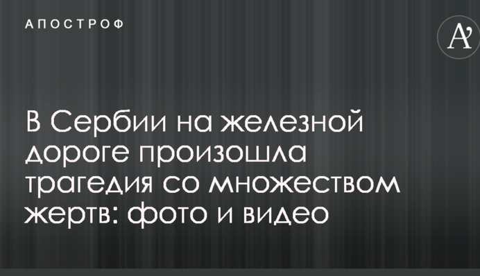 В Сербии на железной дороге произошла трагедия со множеством жертв: фото и видео